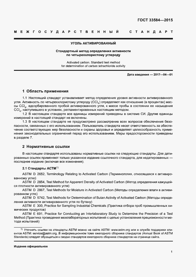 Страница 5 ГОСТ 33584-2015