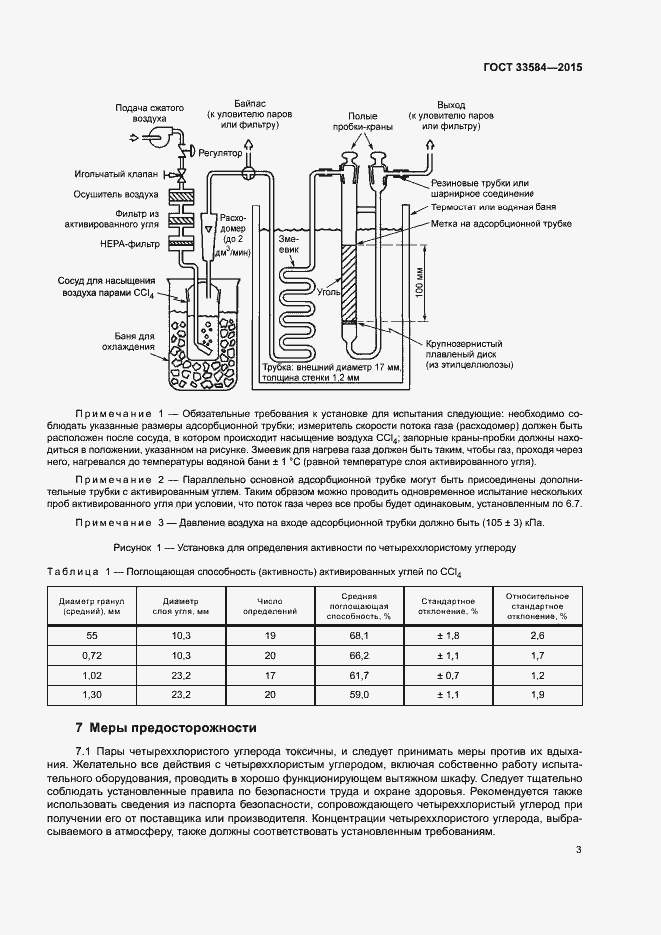 Страница 7 ГОСТ 33584-2015