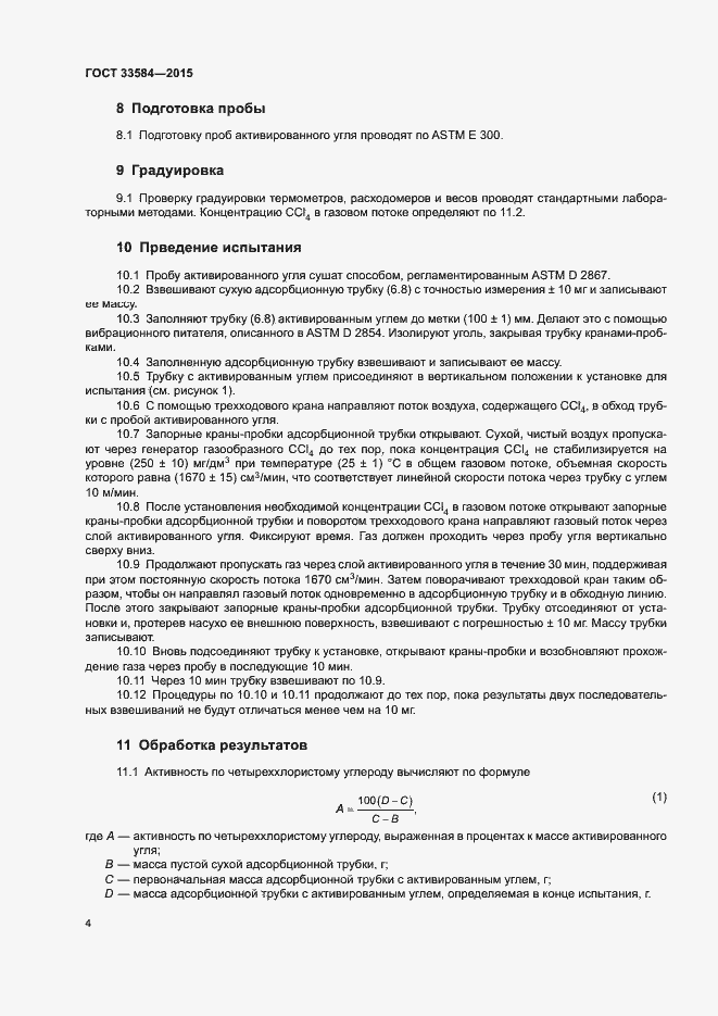 Страница 8 ГОСТ 33584-2015