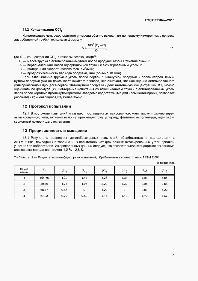 Страница 9 ГОСТ 33584-2015