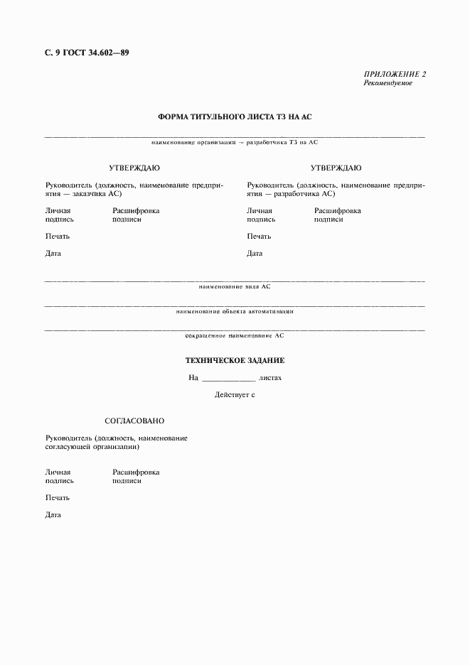 Страница 10 ГОСТ 34.602-89
