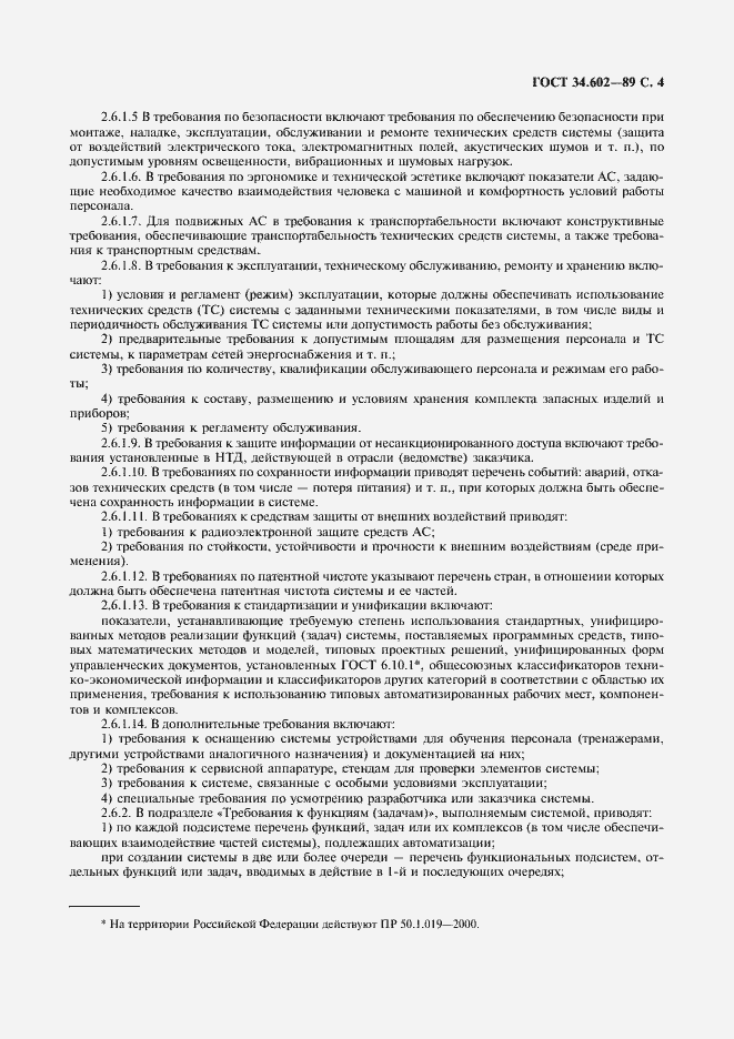 Страница 5 ГОСТ 34.602-89