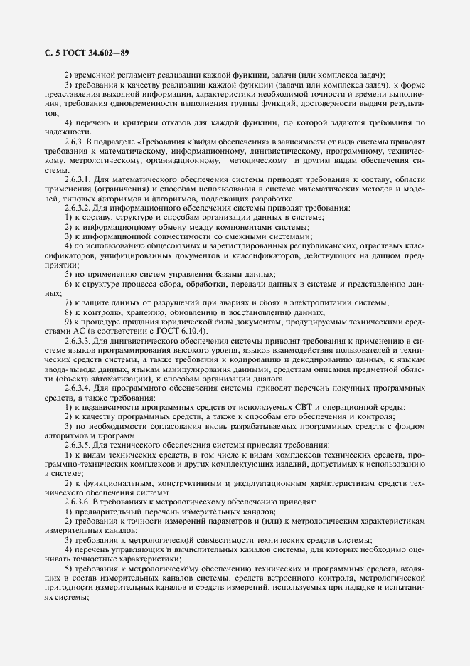 Страница 6 ГОСТ 34.602-89