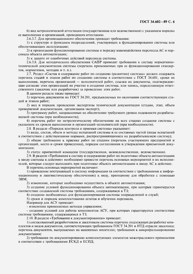 Страница 7 ГОСТ 34.602-89