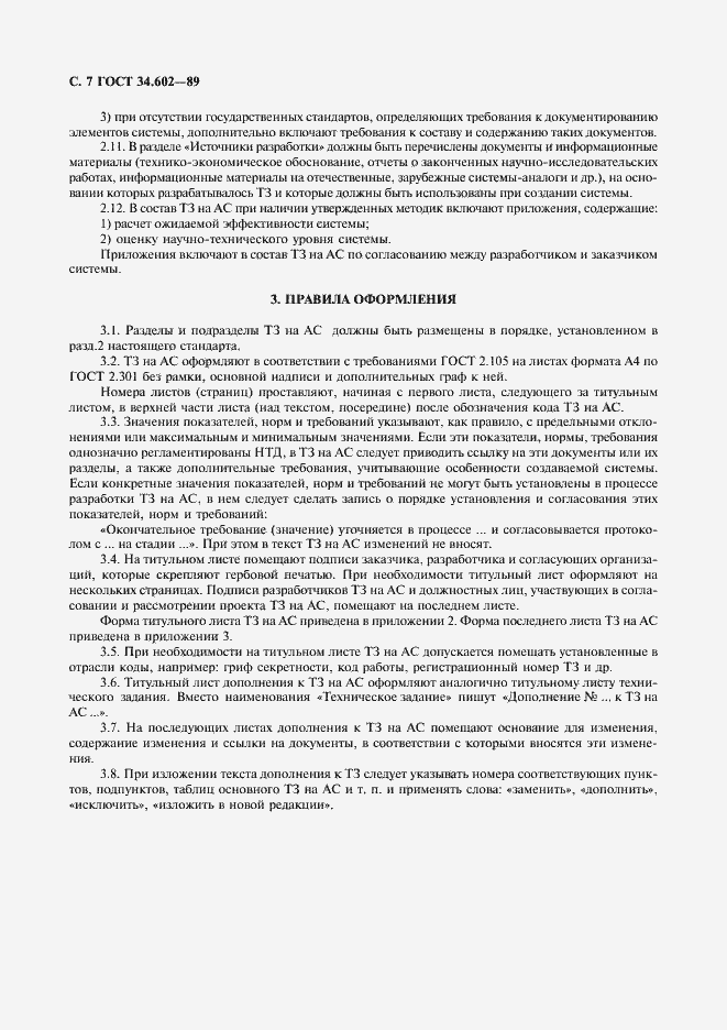 Страница 8 ГОСТ 34.602-89