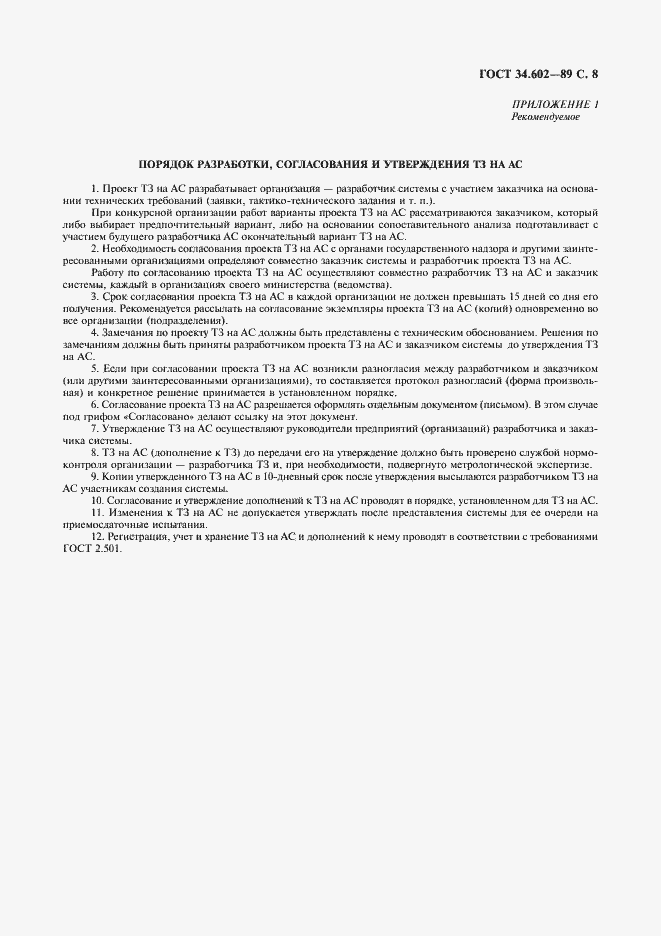 Страница 9 ГОСТ 34.602-89