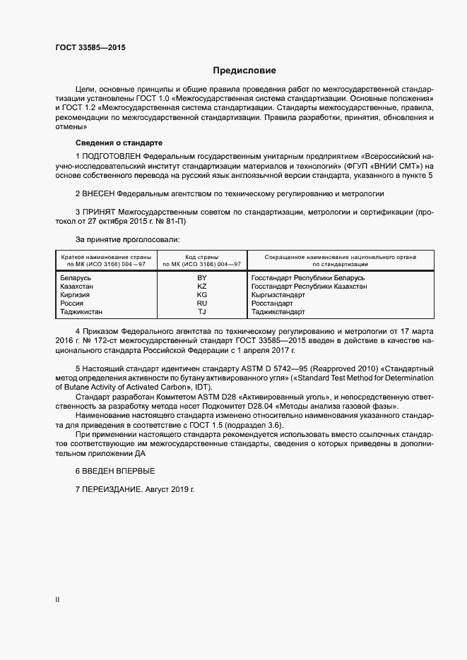 Страница 2 ГОСТ 33585-2015