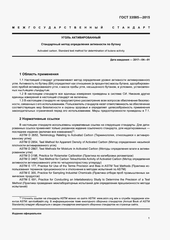 Страница 5 ГОСТ 33585-2015