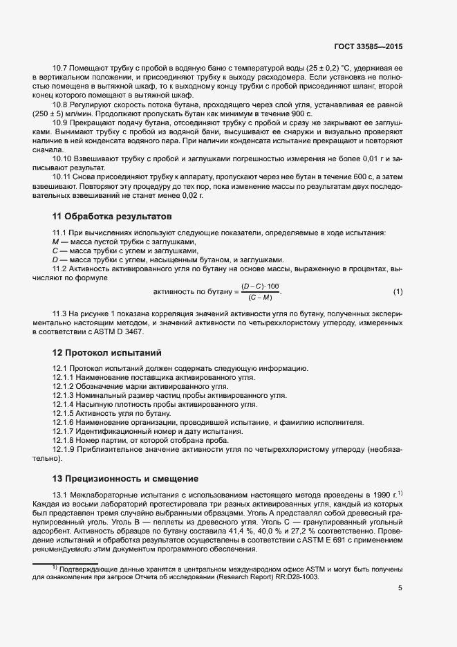 Страница 9 ГОСТ 33585-2015