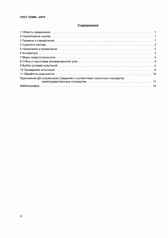 Страница 4 ГОСТ 33586-2015