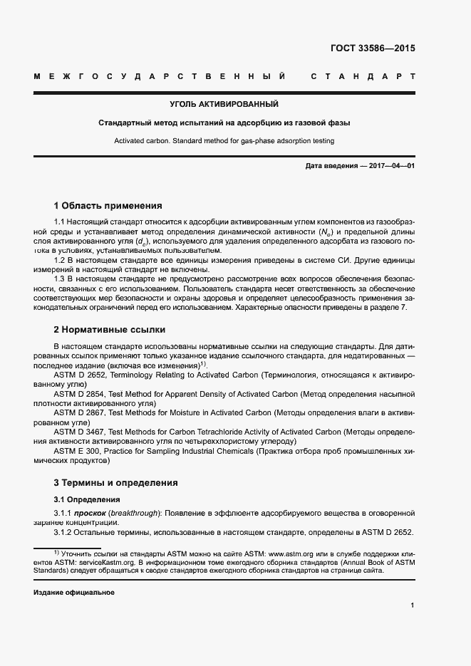 Страница 5 ГОСТ 33586-2015