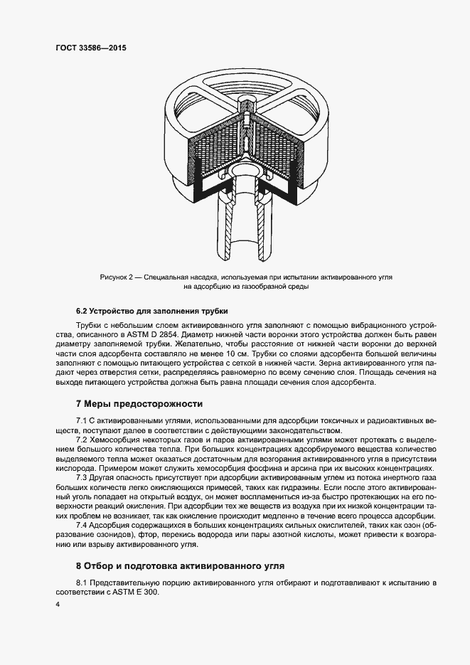 Страница 8 ГОСТ 33586-2015