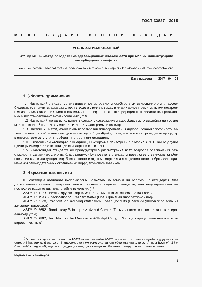 Страница 4 ГОСТ 33587-2015