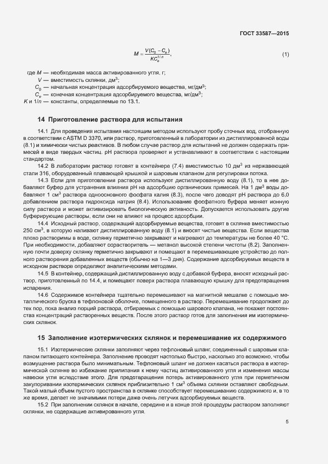 Страница 8 ГОСТ 33587-2015