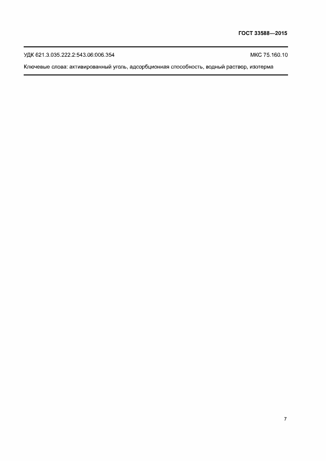 Страница 11 ГОСТ 33588-2015