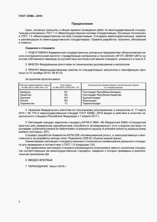 Страница 2 ГОСТ 33588-2015