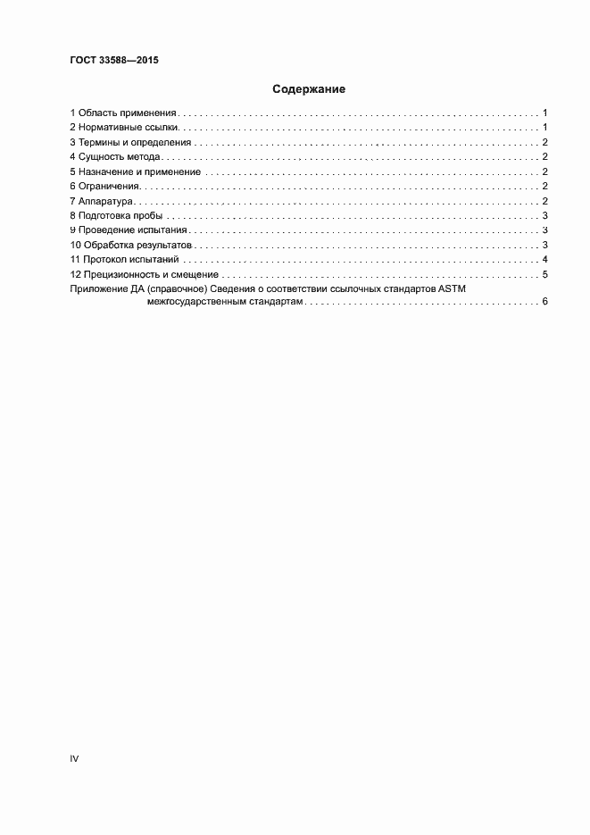 Страница 4 ГОСТ 33588-2015