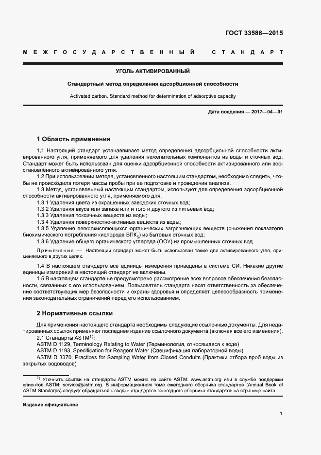 Страница 5 ГОСТ 33588-2015