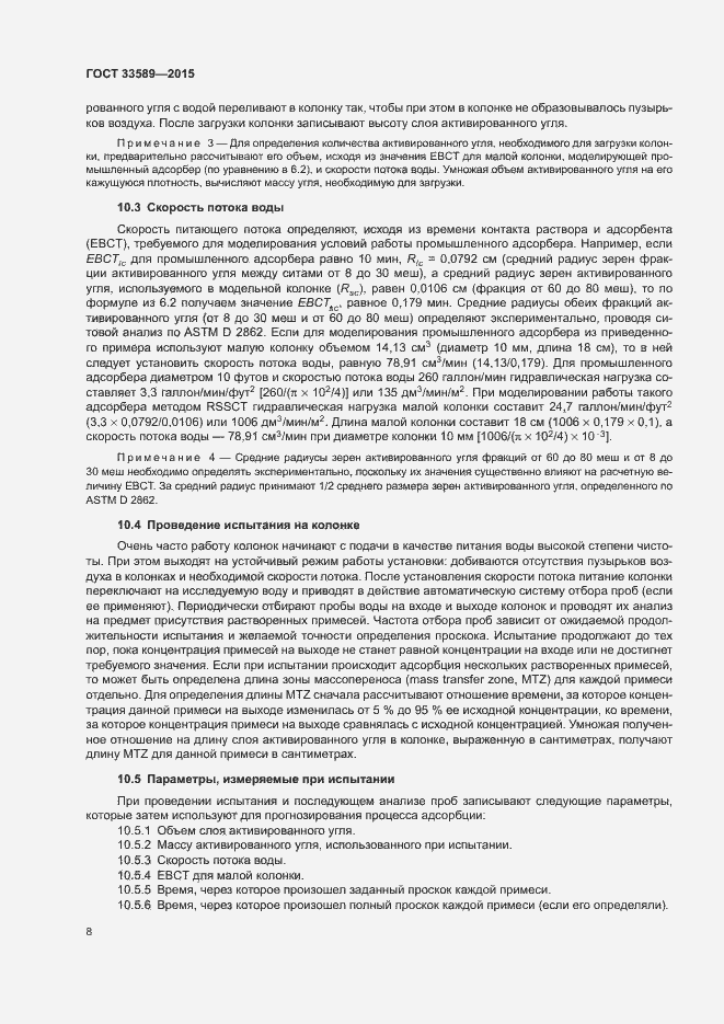 Страница 12 ГОСТ 33589-2015