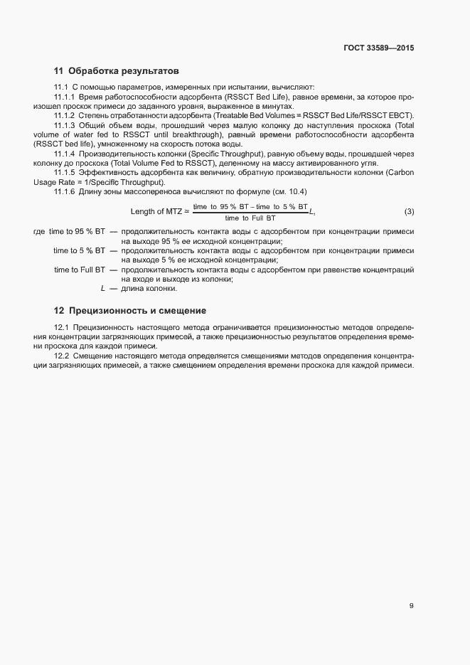 Страница 13 ГОСТ 33589-2015