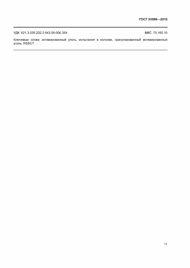 Страница 15 ГОСТ 33589-2015