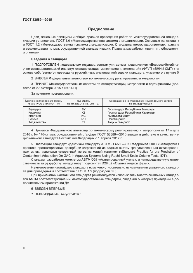 Страница 2 ГОСТ 33589-2015