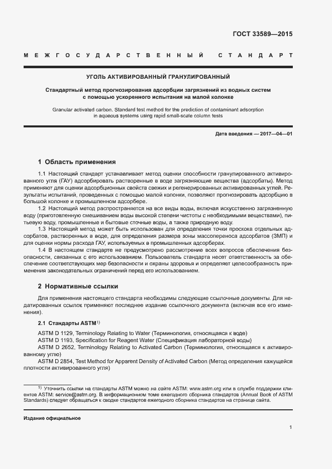 Страница 5 ГОСТ 33589-2015