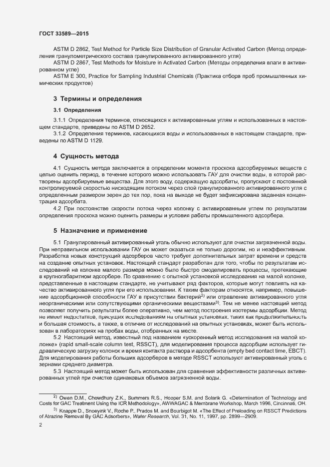 Страница 6 ГОСТ 33589-2015