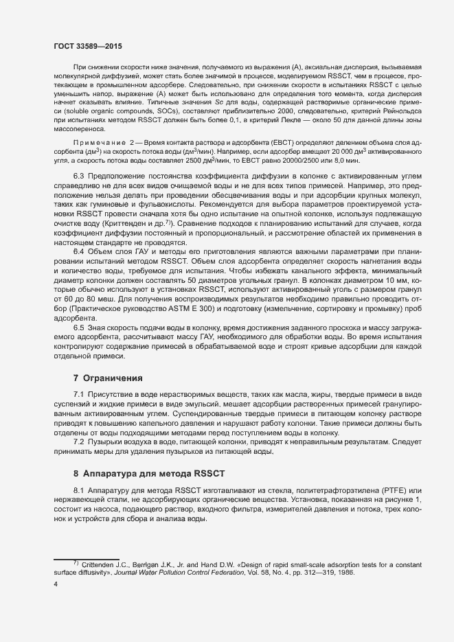 Страница 8 ГОСТ 33589-2015