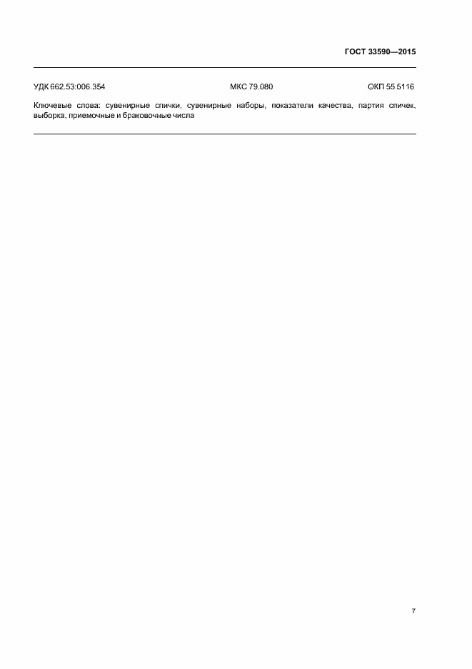 Страница 10 ГОСТ 33590-2015