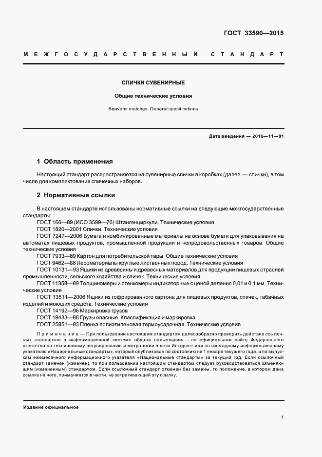 Страница 4 ГОСТ 33590-2015