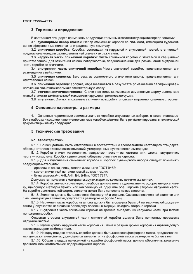 Страница 5 ГОСТ 33590-2015