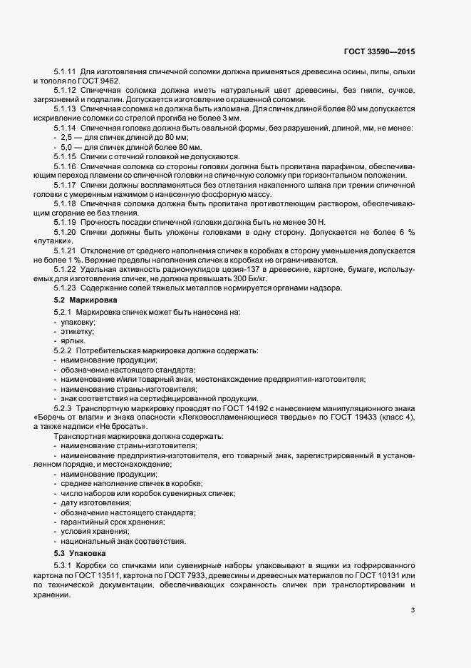 Страница 6 ГОСТ 33590-2015