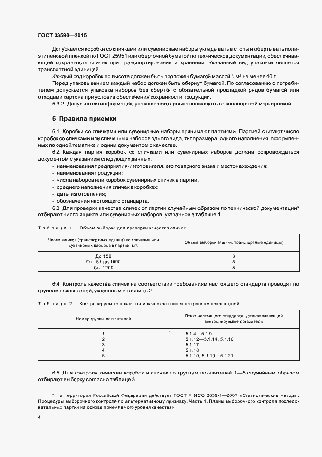 Страница 7 ГОСТ 33590-2015