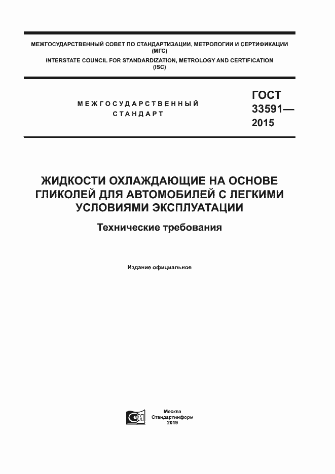 Страница 1 ГОСТ 33591-2015