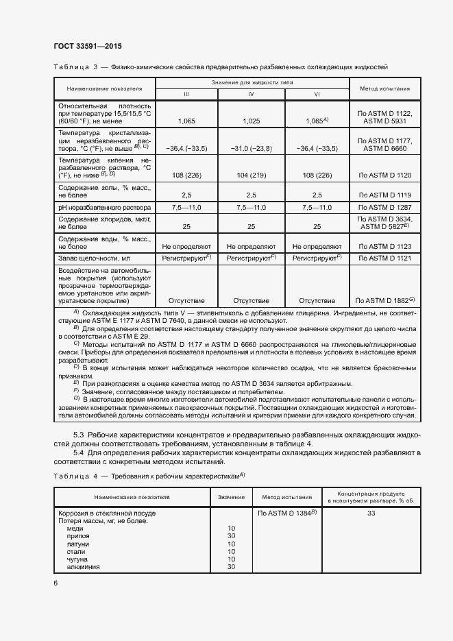 Страница 10 ГОСТ 33591-2015