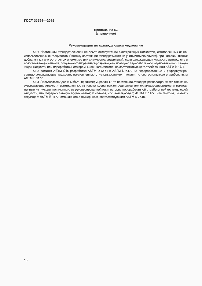 Страница 14 ГОСТ 33591-2015