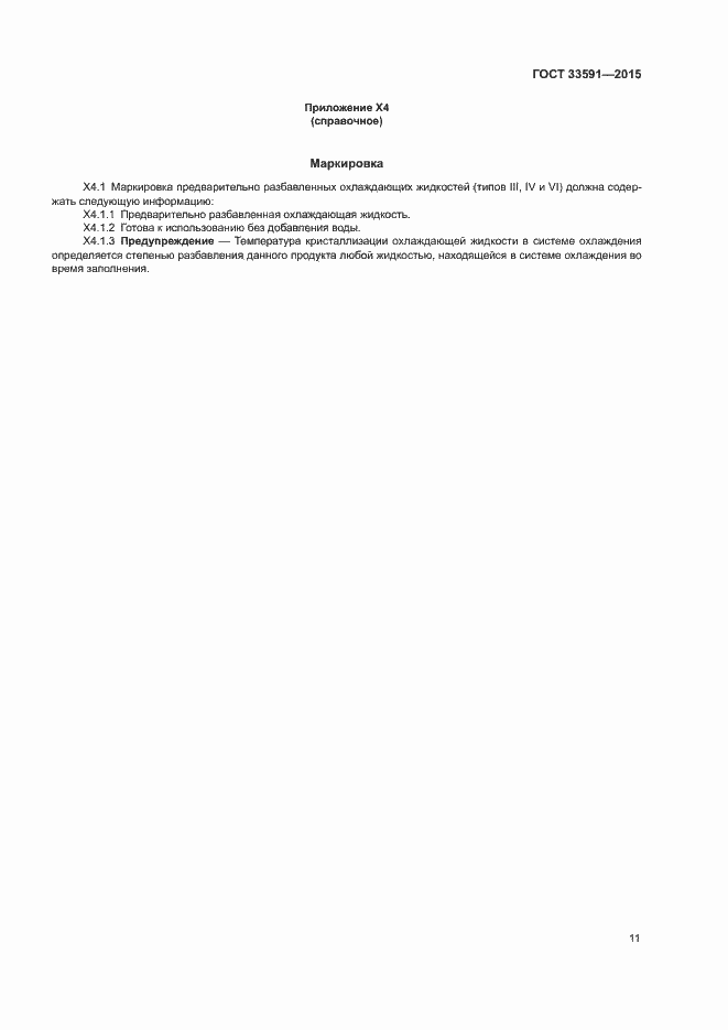 Страница 15 ГОСТ 33591-2015