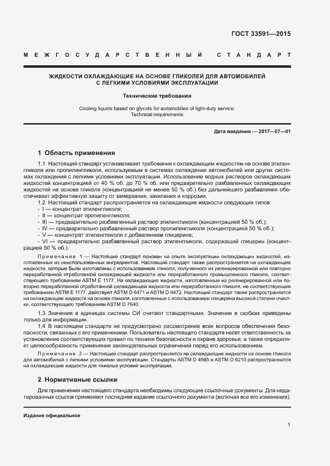 Страница 5 ГОСТ 33591-2015