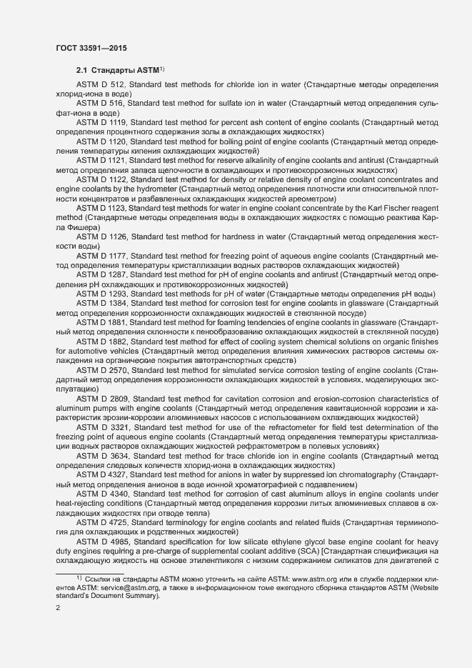 Страница 6 ГОСТ 33591-2015