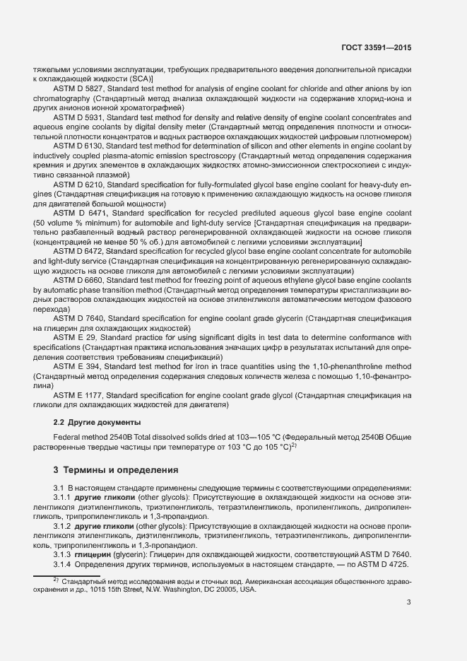 Страница 7 ГОСТ 33591-2015