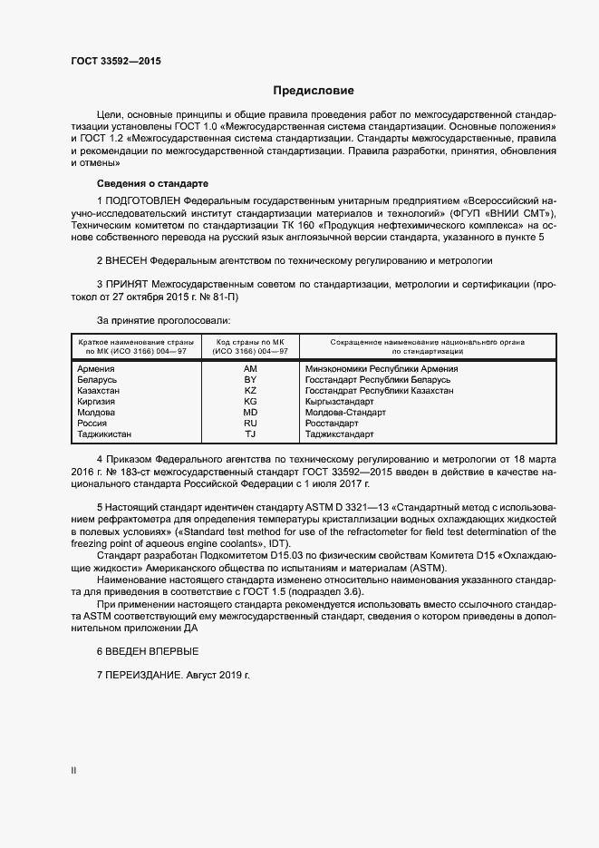 Страница 2 ГОСТ 33592-2015