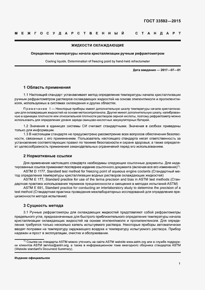 Страница 5 ГОСТ 33592-2015