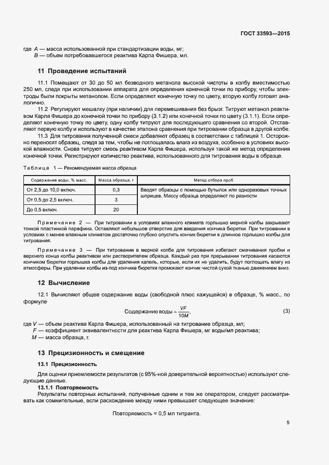 Страница 10 ГОСТ 33593-2015