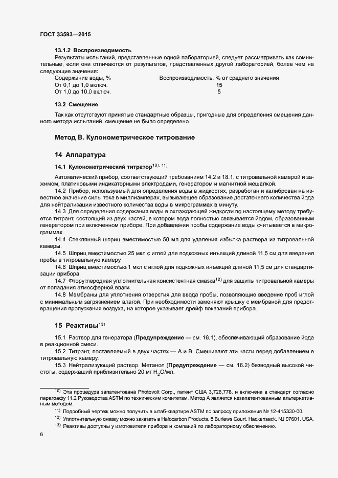 Страница 11 ГОСТ 33593-2015