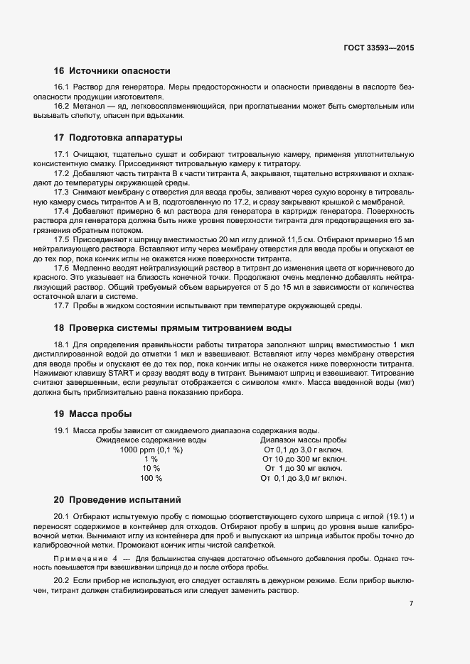 Страница 12 ГОСТ 33593-2015