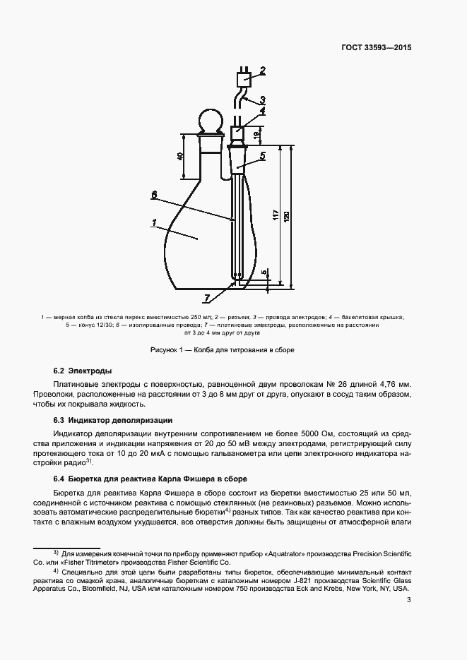 Страница 8 ГОСТ 33593-2015