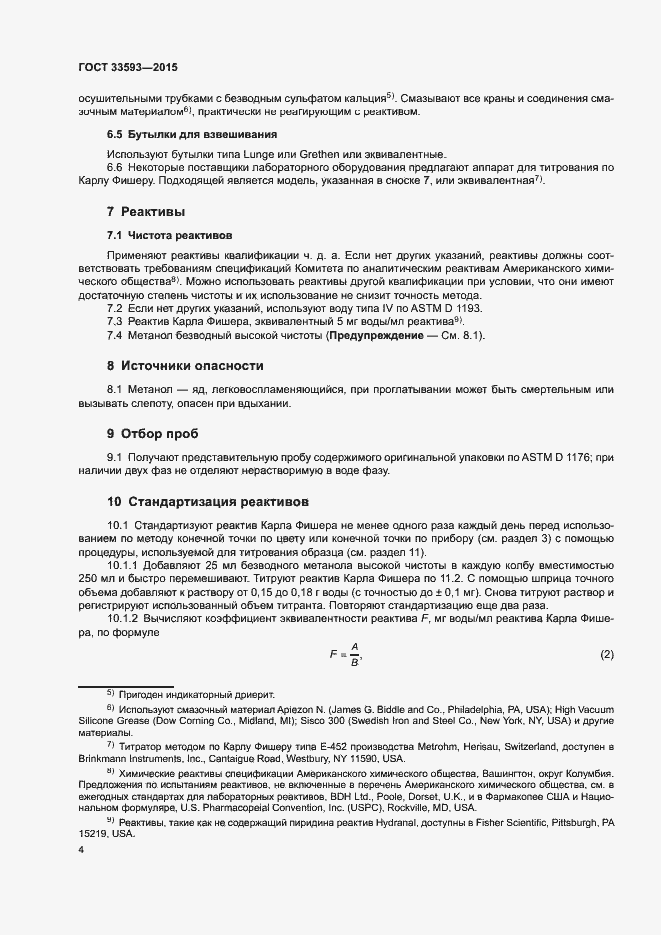 Страница 9 ГОСТ 33593-2015