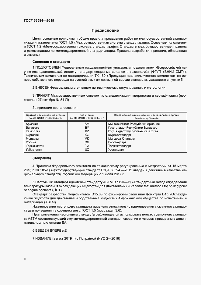 Страница 2 ГОСТ 33594-2015