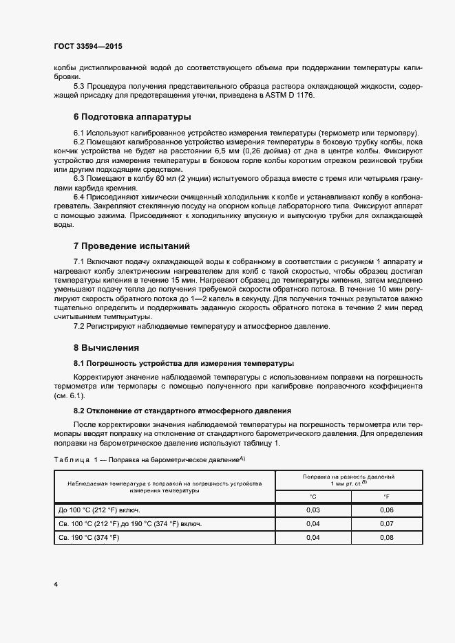 Страница 8 ГОСТ 33594-2015